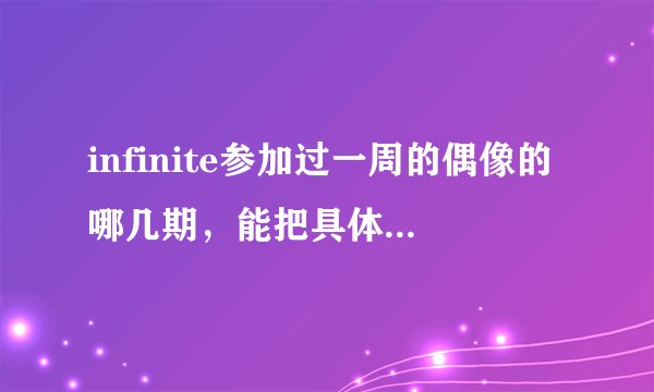 infinite参加过一周的偶像的哪几期，能把具体的成员列出来吗？