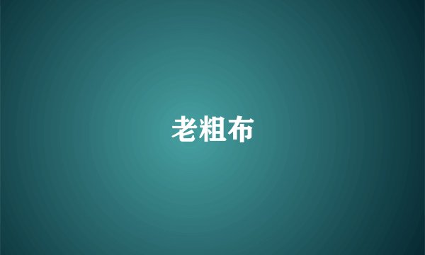 老粗布