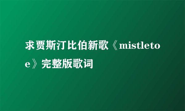 求贾斯汀比伯新歌《mistletoe》完整版歌词