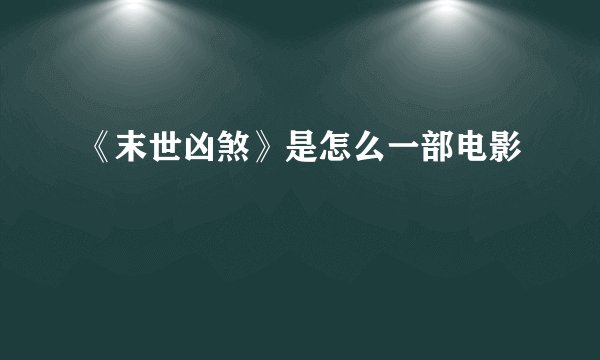 《末世凶煞》是怎么一部电影