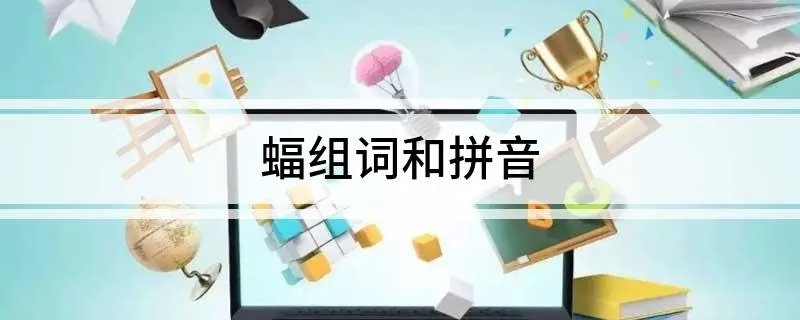 蝠组词和拼音