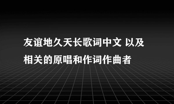 友谊地久天长歌词中文 以及相关的原唱和作词作曲者