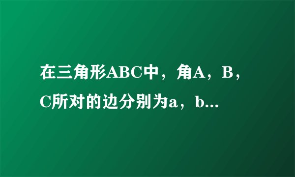 在三角形ABC中，角A，B，C所对的边分别为a，b，c且满足2bcosA＝根号3（ccosA＋aco 在三角形ABC中，角A...