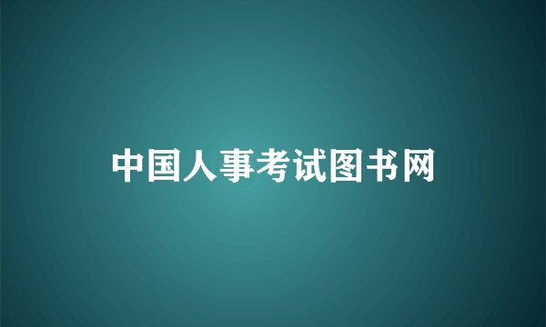 中国人事考试图书网