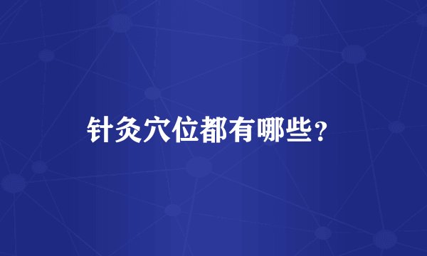 针灸穴位都有哪些？