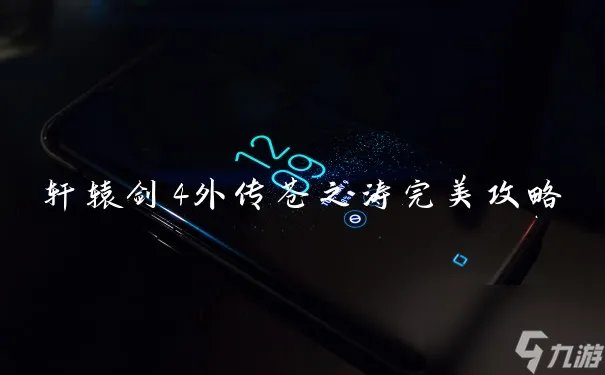 轩辕剑4外传苍之涛完美攻略