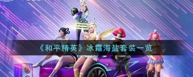 《和平精英》冰霜海盐套装一览