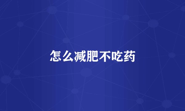怎么减肥不吃药