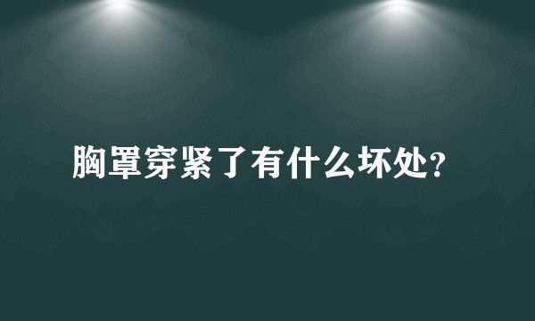 胸罩穿紧了有什么坏处？