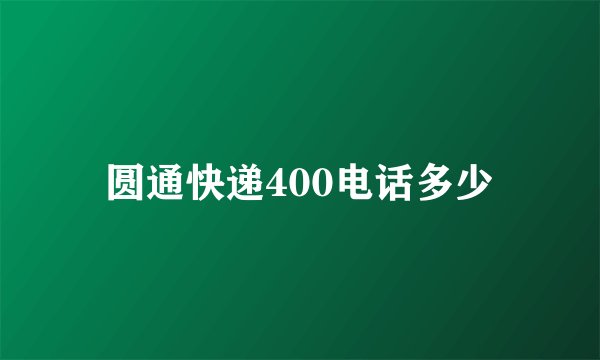 圆通快递400电话多少