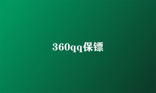 360qq保镖
