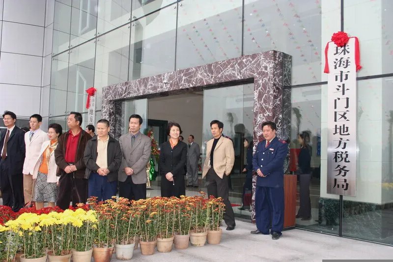 珠海市地方税务局的直属单位