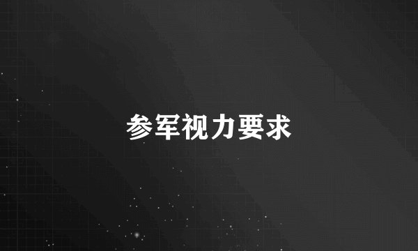 参军视力要求