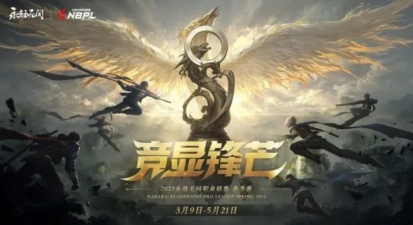 2023永劫无间职业联赛春季赛今日正式开赛