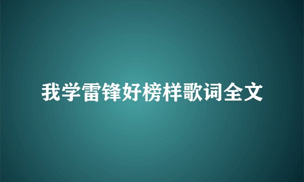 我学雷锋好榜样歌词全文