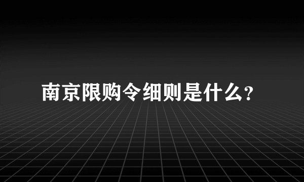 南京限购令细则是什么？