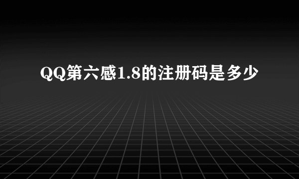 QQ第六感1.8的注册码是多少