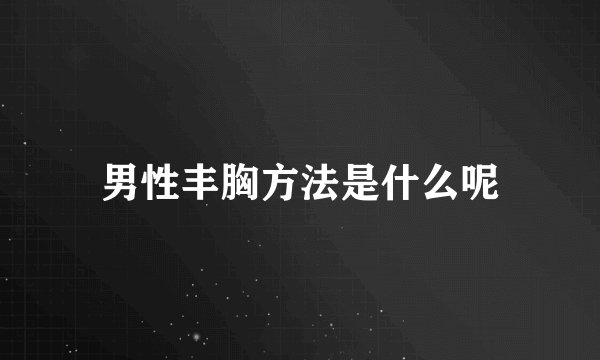 男性丰胸方法是什么呢