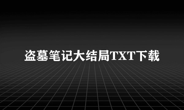 盗墓笔记大结局TXT下载