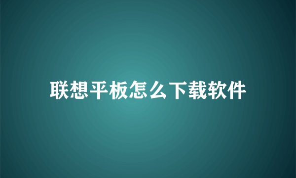 联想平板怎么下载软件