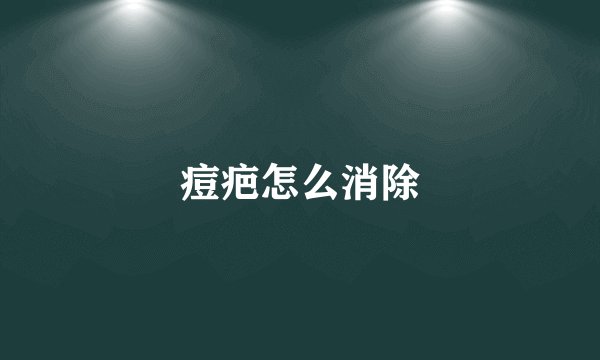 痘疤怎么消除