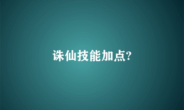 诛仙技能加点?