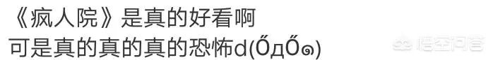 如何评价《疯人院》？