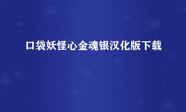 口袋妖怪心金魂银汉化版下载