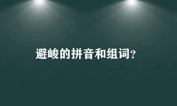 避峻的拼音和组词？