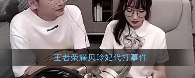 王者荣耀贝玲妃代打事件