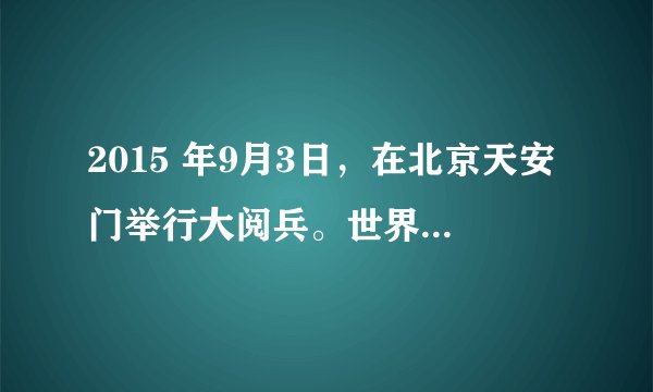2015 年9月3日，在北京天安门举行大阅兵。世界各地的人们第一时间获知这一盛况的主要途径是（　　）①电影      ②电视      ③广播      ④互联网。A.①②③B. ①③④C. ②③④D. ①②④