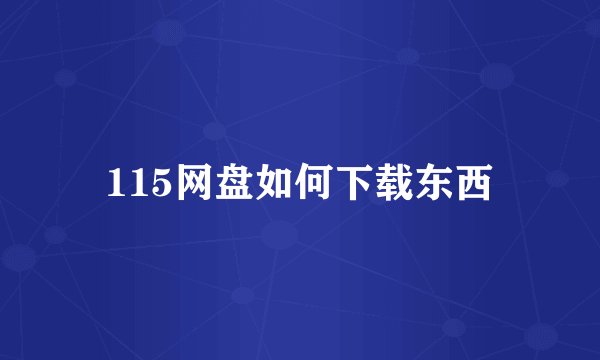 115网盘如何下载东西