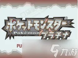 口袋妖怪白金完整攻略