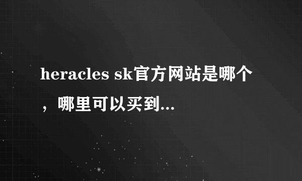 heracles sk官方网站是哪个，哪里可以买到heracles