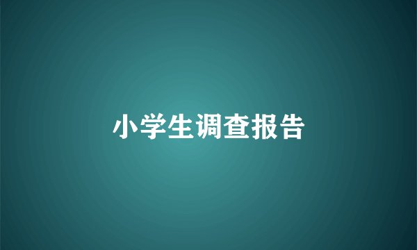 小学生调查报告