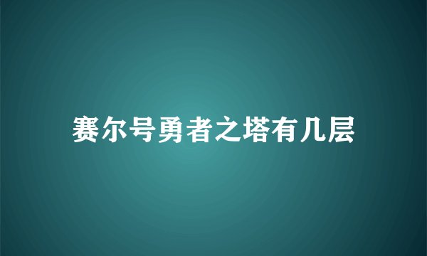 赛尔号勇者之塔有几层