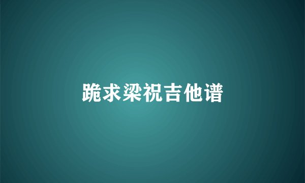 跪求梁祝吉他谱