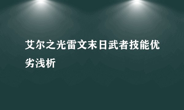 艾尔之光雷文末日武者技能优劣浅析