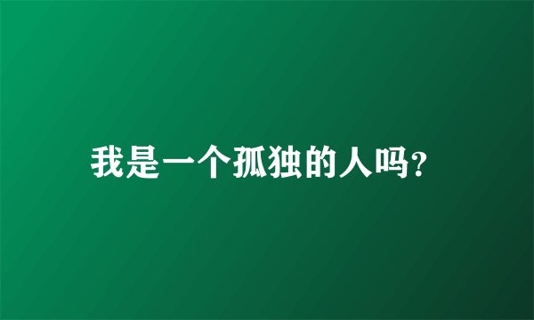 我是一个孤独的人吗？