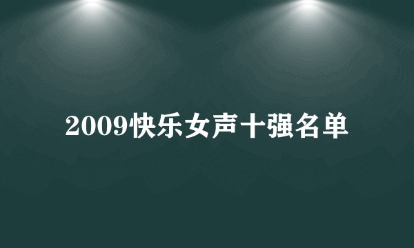 2009快乐女声十强名单
