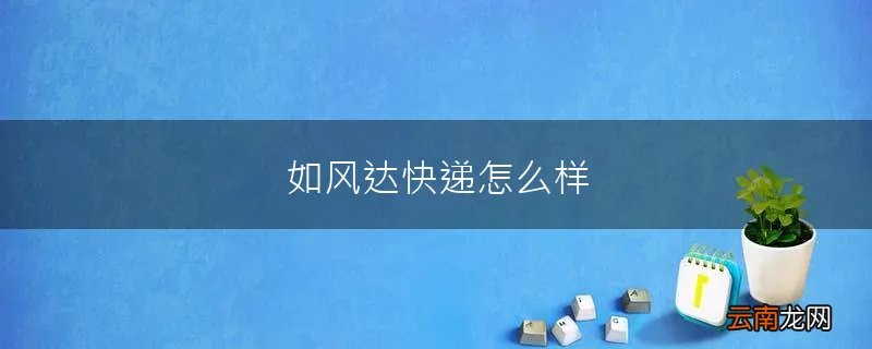 如风达快递怎么样