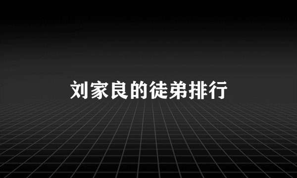 刘家良的徒弟排行