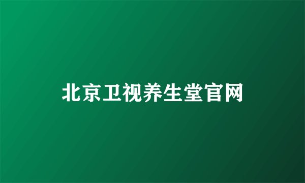 北京卫视养生堂官网