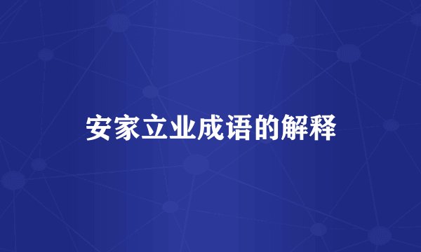 安家立业成语的解释