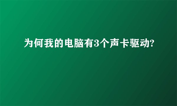 为何我的电脑有3个声卡驱动?