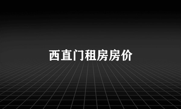 西直门租房房价
