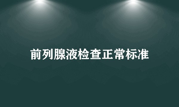 前列腺液检查正常标准
