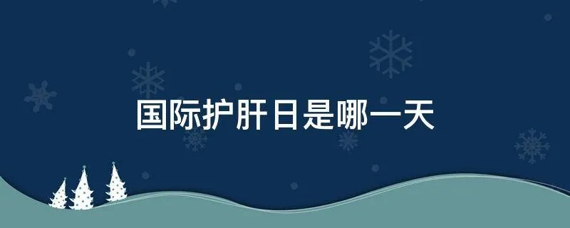 国际护肝日是哪一天