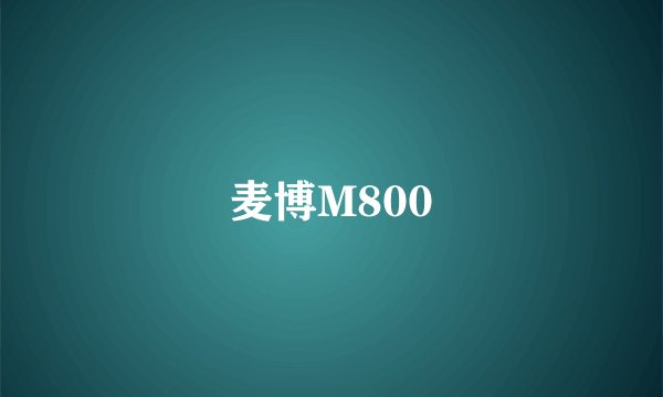 麦博M800