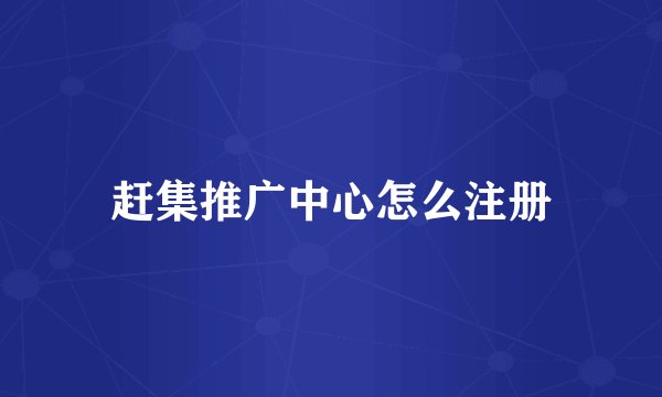 赶集推广中心怎么注册